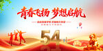 青春飞扬梦想启航