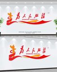 为人民服务