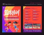 篮球培训招生宣传页
