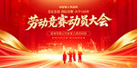 劳动竞赛动员大会