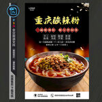 重庆酸辣粉