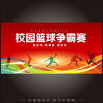 校园篮球赛