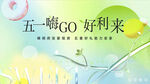 五一嗨GO好礼来促销