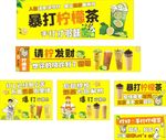 暴打柠檬茶宣传物料设计