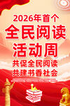 2026年首个全民阅读活动周
