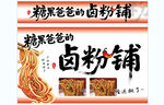 卤粉