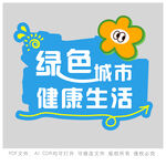 绿色城市健康生活宣传图