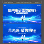 赢未来聚势前行科技峰会展板