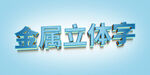 金属立体字效果展示