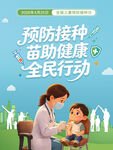 全国儿童预防接种日