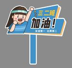 班级加油手举牌图片