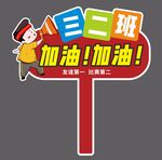 加油手举牌图片