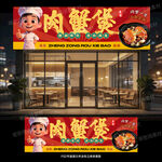 肉蟹煲店招门头