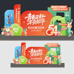 五四青年节美陈