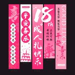 粉色成人礼生日挂布