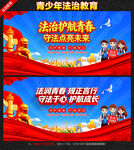 青少年法治教育