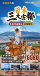 日本三大古都旅游宣传海报