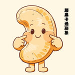 可爱腰果卡通形象