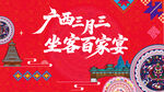 广西三月三主视觉