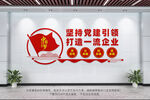 企业党建文化墙