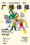 广播体操