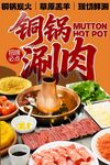铜锅涮肉 