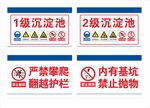 沉淀池 基坑 警示牌