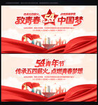 54青年节舞台背景