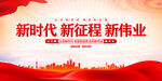 新时代新征程新伟业