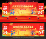 五四背景青年节舞台背景