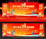 54青年节晚会舞台背景