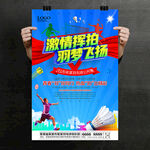 羽毛球比赛海报