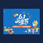 六一儿童节素材