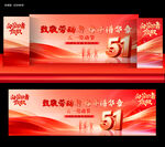 51劳动节舞台背景