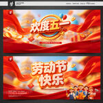 欢度五一 劳动节