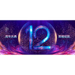12周年