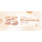 35周年