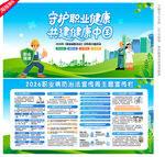 2026职业病防治法宣传周