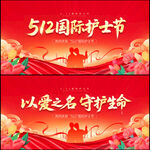 护士节