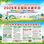 2026年全国防灾减灾日