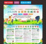 2026年全国防灾减灾日