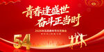 54青年节