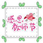 感恩教师节可爱插画
