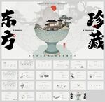 东方美中国风新中式ppt模板