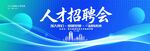 人才招聘会