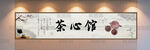 茶馆广告背景墙