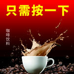 咖啡机广告