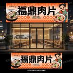 福鼎肉片门头