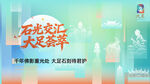大足文旅宣传海报