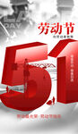 五一劳动节宣传海报